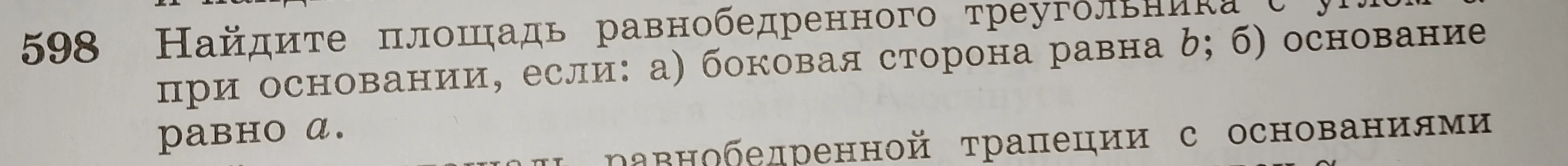 598 Найдите площадь равнобедренного треугольника с углом α при основании, если: а) боковая сторона равна b; б) основание равно a.