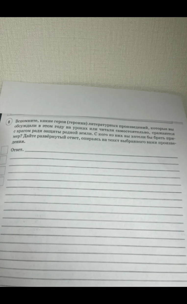 Вспомните, какие герои (героини) литературных произведений, которые вы обсуждали в этом году на уроках или читали самостоятельно, сражаются с врагом ради защиты родной земли. С кого из них вы хотели бы брать пример?