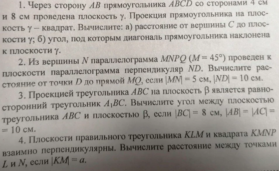 1. Через сторону AB прямоугольника ABCD со сторонами 4 см и 8 см проведена плоскость γ. Проекция прямоугольника на плоскость γ — квадрат. Вычислите: а) расстояние от вершины C до плоскости γ; б) угол, под которым диагональ прямоугольника наклонена к плоскости γ.
