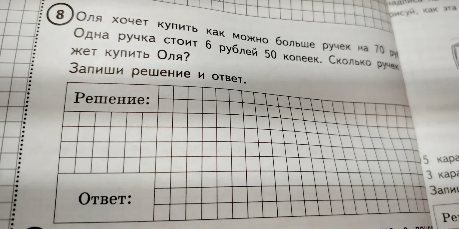 Оля хочет купить как можно больше ручек на 70 руб. Одна ручка стоит 6 рублей 50 копеек. Сколько ручек может купить Оля?