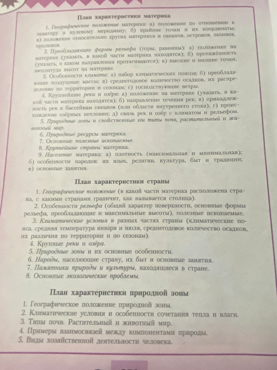 План характеристики материка, план характеристики страны, план характеристики природной зоны.