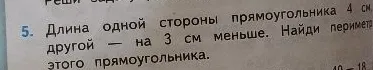Длина одной стороны прямоугольника 4 см, другой — на 3 см меньше. Найди периметр этого прямоугольника.