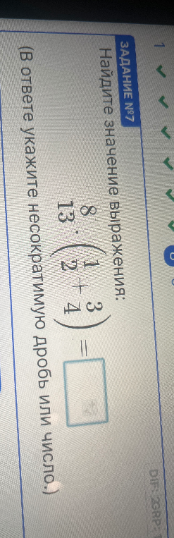 Найдите значение выражения: 8/13 * (1/2 + 3/4)