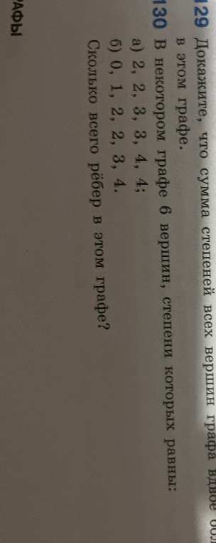 В некотором графе 6 вершин, степени которых равны: а) 2, 2, 3, 3, 4, 4; б) 0, 1, 2, 2, 3, 4. Сколько всего рёбер в этом графе?