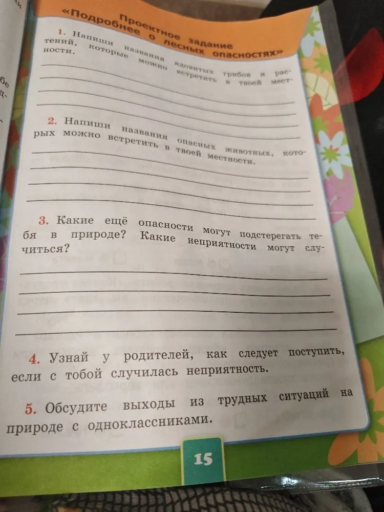 Напиши названия ядовитых грибов и растений, которые можно встретить в твоей местности.