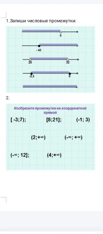 1. Запиши числовые промежутки. 2. Изобразите промежутки на координатной прямой.