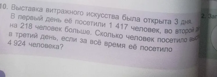 Выставка витражного искусства была открыта 3 дня. В первый день её посетили 1 417 человек, во второй день — на 218 человек больше. Сколько человек посетило выставку в третий день, если за всё время её посетило 4 924 человека?