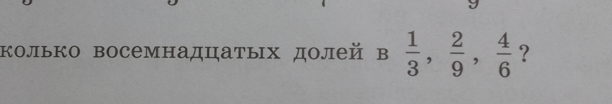 Сколько восемнадцатых долей в 1/3, 2/9, 4/6?