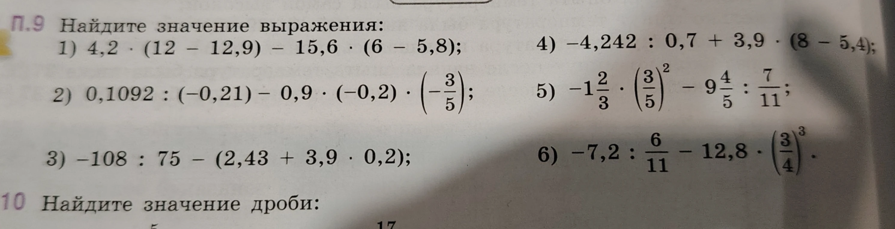 Найдите значение выражения: 1) 4,2 * (12 - 12,9) - 15,6 * (6 - 5,8); 2) 0,1092 : (-0,21) - 0,9 * (-0,2) * (-3/5); 3) -108 : 75 - (2,43 + 3,9 * 0,2); 4) -4,242 : 0,7 + 3,9 * (8 - 5,4); 5) -1 2/3 * (3/5)^2 - 9 4/5 : 7/11; 6) -7,2 : 6/11 - 12,8 * (3/4)^3.
