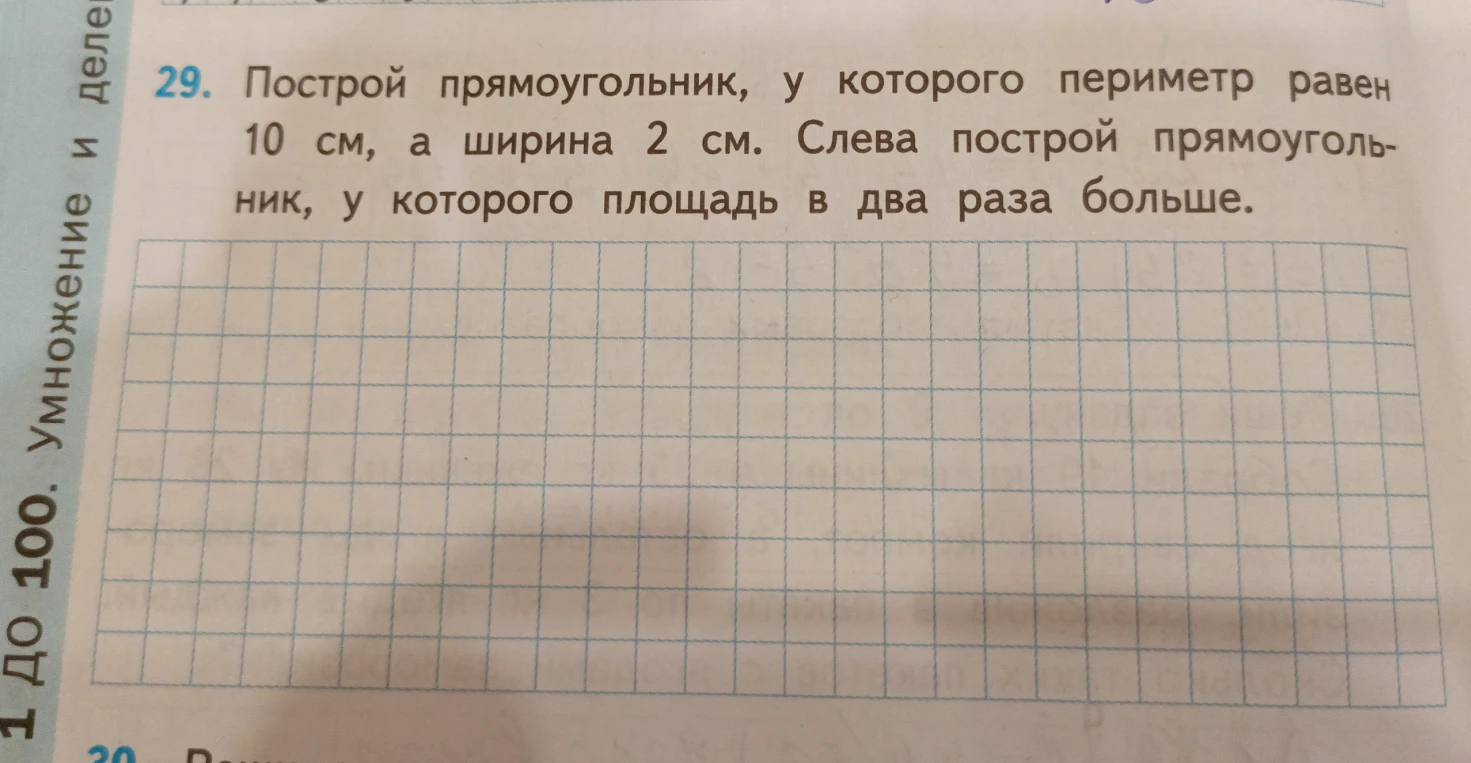 Построй прямоугольник, у которого периметр равен 10 см, а ширина 2 см. Слева построй прямоугольник, у которого площадь в два раза больше.