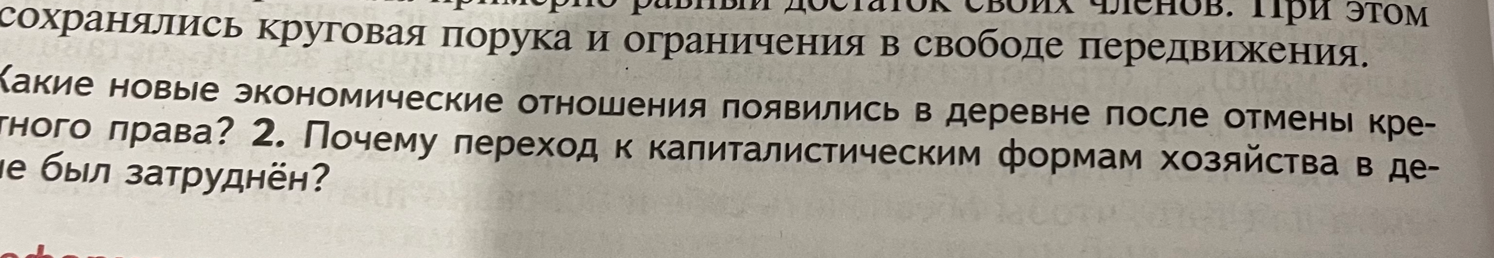 Какие новые экономические отношения появились в деревне после отмены крепостного права? Почему переход к капиталистическим формам хозяйства в деревне был затруднён?