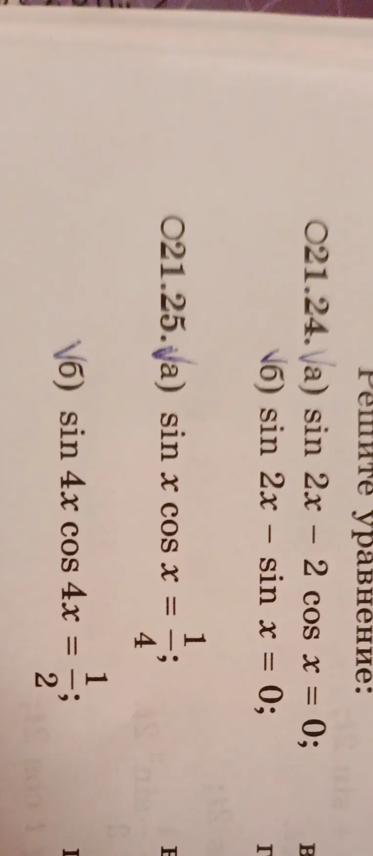 Решите уравнение: 21.24 а) sin 2x - 2 cos x = 0; б) sin 2x - sin x = 0; 21.25 а) sin x cos x = 1/4; б) sin 4x cos 4x = 1/2