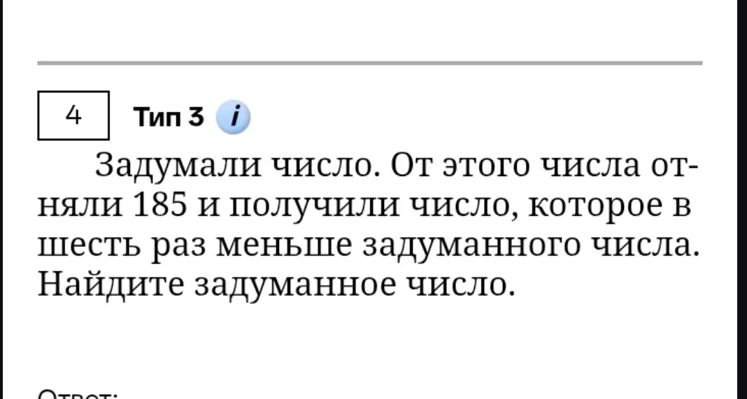 Задумали число. От этого числа отняли 185 и получили число, которое в шесть раз меньше задуманного числа. Найдите задуманное число.