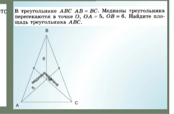 В треугольнике ABC AB = BC. Медианы треугольника пересекаются в точке O, OA = 5, OB = 6. Найдите площадь треугольника ABC.