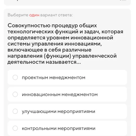 Совокупностью процедур общих технологических функций и задач, которая определяется уровнем инновационной системы управления инновациями, включающее в себя различные направления (функции) управленческой деятельности называется...