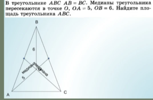 В треугольнике ABC AB=BC. Медианы треугольника пересекаются в точке O, OA=5, OB=6. Найдите площадь треугольника ABC.