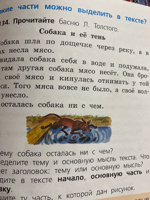 Прочитайте басню Л. Толстого «Собака и её тень». Ответьте на вопросы: почему собака осталась ни с чем? Определите тему и основную мысль текста. Что отражает заголовок? Найдите начало, основную часть и развязку.