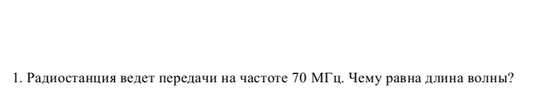 Радиостанция ведет передачи на частоте 70 МГц. Чему равна длина волны?