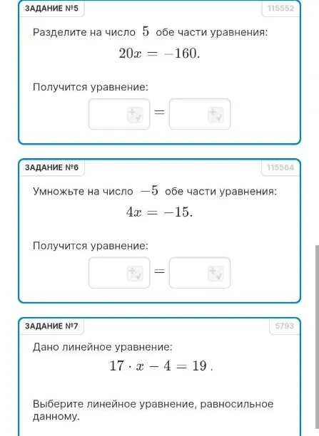 Разделите на число 5 обе части уравнения: 20x = -160. Умножьте на число -5 обе части уравнения: 4x = -15. Дано линейное уравнение: 17 * x - 4 = 19. Выберите линейное уравнение, равносильное данному.