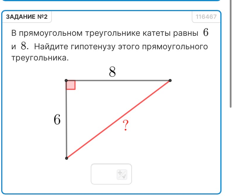 В прямоугольном треугольнике катеты равны 6 и 8. Найдите гипотенузу этого прямоугольного треугольника.
