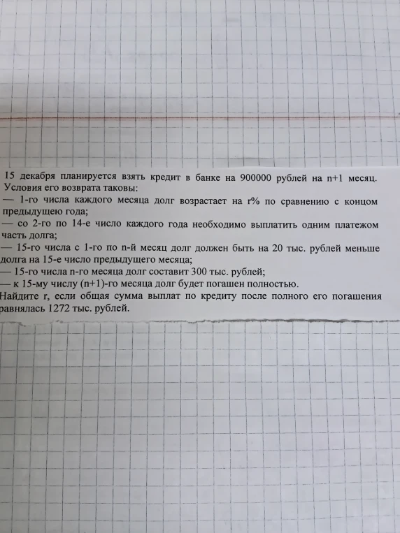 15 декабря планируется взять кредит в банке на 900000 рублей на n+1 месяц. Найдите r, если общая сумма выплат по кредиту после полного его погашения равнялась 1272 тыс. рублей.
