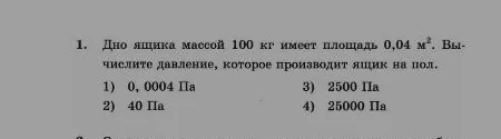 Дно ящика массой 100 кг имеет площадь 0,04 м². Вычислите давление, которое производит ящик на пол.