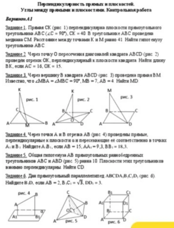 Перпендикулярность прямых и плоскостей. Углы между прямыми и плоскостями. Контрольная работа. Вариант А1.