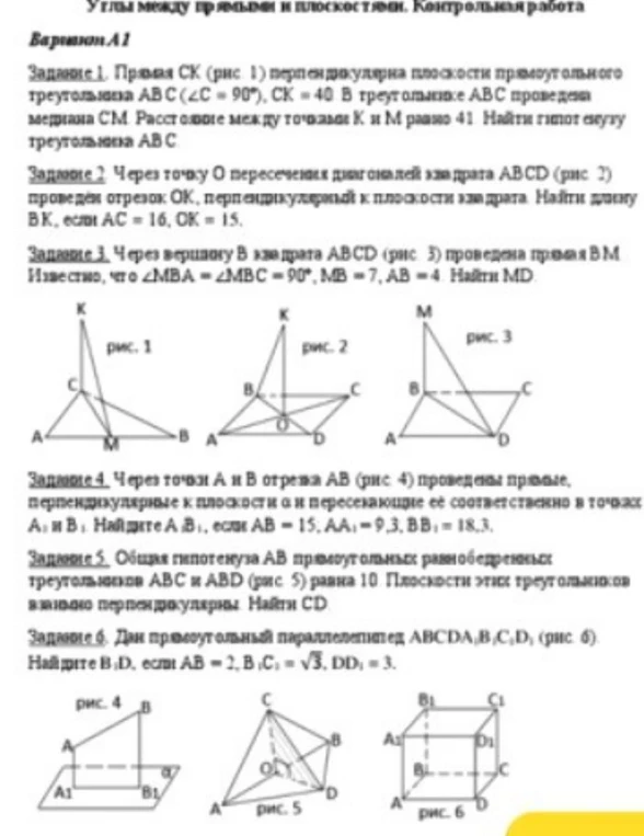 Углы между прямыми и плоскостями. Контрольная работа. Вариант А1. Задание 1. Прямая СК (рис. 1) перпендикулярна плоскости прямоугольного треугольника АВС (угол С = 90), СК = 40. В треугольнике АВС проведена медиана СМ. Расстояние между точками К и М равно 41. Найти гипотенузу треугольника АВС.