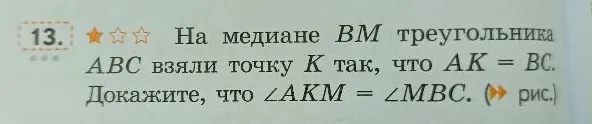 На медиане BM треугольника ABC взяли точку K так, что AK = BC. Докажите, что ∠AKM = ∠MBC.