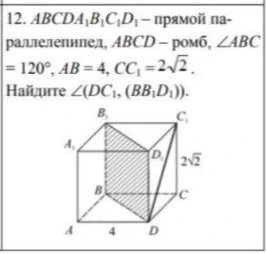 12. ABCDA1B1C1D1 - прямой параллелепипед, ABCD - ромб, угол ABC = 120, AB = 4, CC1 = 2 корня из 2. Найдите угол между DC1 и (BB1D1).