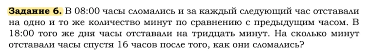 В 08:00 часы сломались и за каждый следующий час отставали на одно и то же количество минут по сравнению с предыдущим часом. В 18:00 того же дня часы отставали на тридцать минут. На сколько минут отставали часы спустя 16 часов после того, как они сломались?