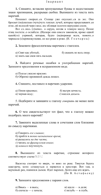 1. Спишите, вставляя пропущенные буквы и недостающие знаки препинания, раскрывая скобки. Выпишите из текста пять наречий.