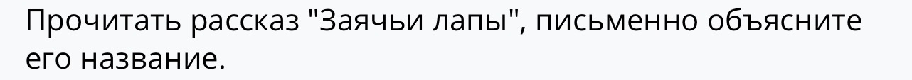 Прочитать рассказ "Заячьи лапы", письменно объясните его название.