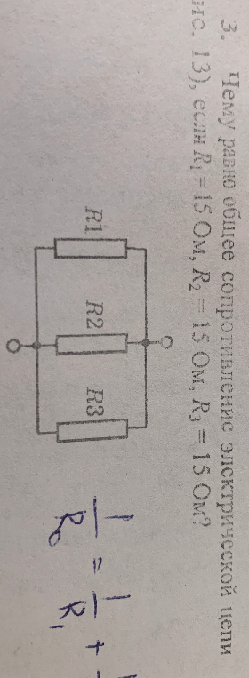 Чему равно общее сопротивление электрической цепи, если R1 = 15 Ом, R2 = 15 Ом, R3 = 15 Ом?
