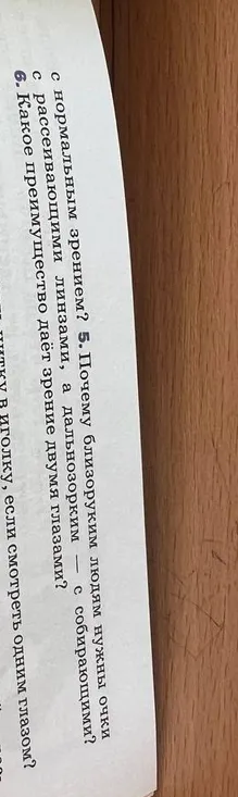 Почему близоруким людям нужны очки с рассеивающими линзами, а дальнозорким — с собирающими? Какое преимущество даёт зрение двумя глазами?