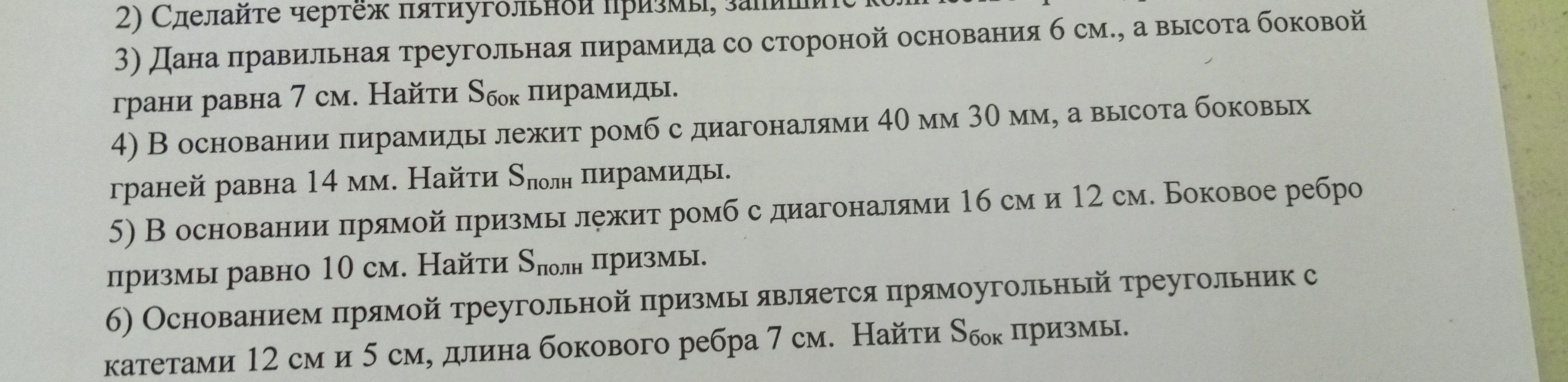 Решите задачи на нахождение площадей поверхностей призм и пирамид.