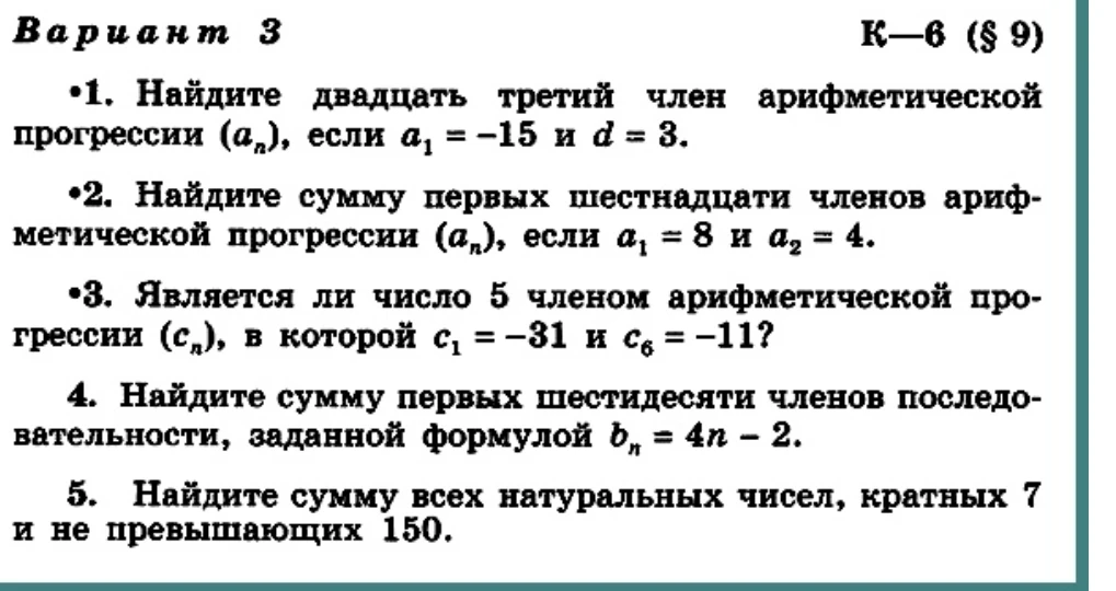 Вариант 3. К-6 (§ 9). 1. Найдите двадцать третий член арифметической прогрессии (a_n), если a_1 = -15 и d = 3.