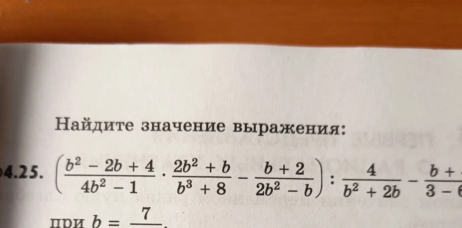 Найдите значение выражения: ((b^2 - 2b + 4)/(4b^2 - 1) * (2b^2 + b)/(b^3 + 8) - (b + 2)/(2b^2 - b)) : 4/(b^2 + 2b) - (b + 4)/(3 - 6b) при b = 7/6