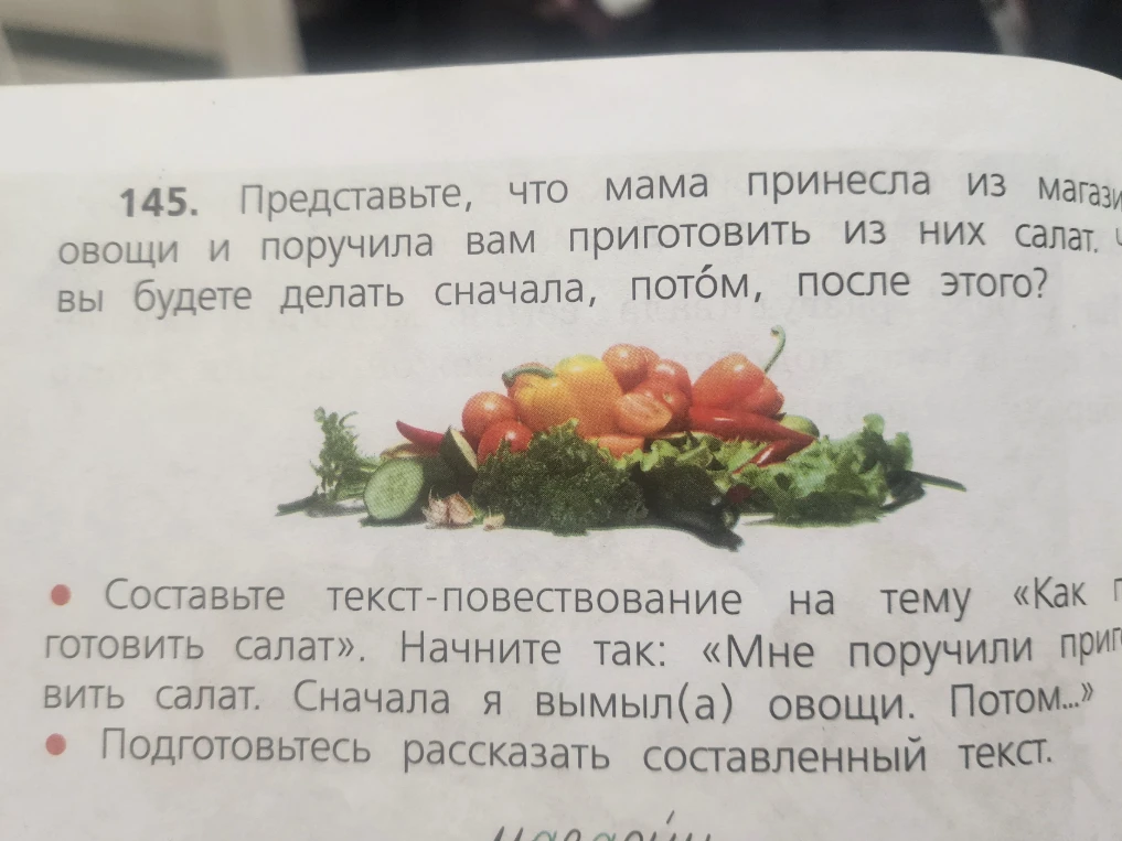 Составьте текст-повествование на тему «Как готовить салат». Начните так: «Мне поручили приготовить салат. Сначала я вымыл(а) овощи. Потом...»