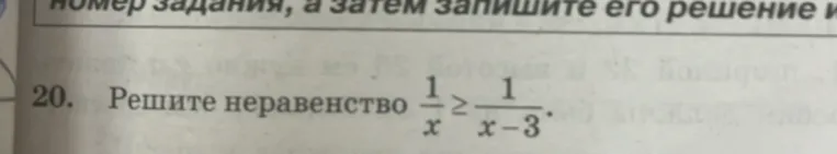 Решите неравенство 1/x ≥ 1/(x-3)