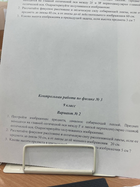 1. Постройте изображение предмета, даваемое собирающей линзой. Предмет находится на главной оптической оси между F и линзой перпендикулярно главной оптической оси. Охарактеризуйте получившееся изображение. 2. Рассчитайте фокусное расстояние и оптическую силу рассеивающей линзы, если от предмета до линзы 50 см, а от линзы до её мнимого изображения 20 см. 3. Какова высота предмета ... та изображения 5 см?