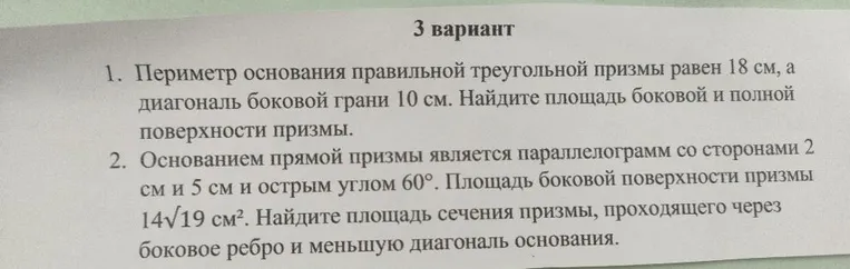 1. Периметр основания правильной треугольной призмы равен 18 см, а диагональ боковой грани 10 см. Найдите площадь боковой и полной поверхности призмы.