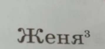 Как делать цифру ³