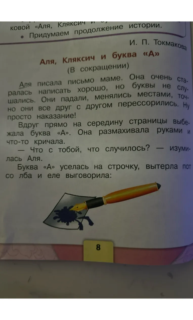 Придумаем продолжение истории «Аля, Кляксич и буква «А»