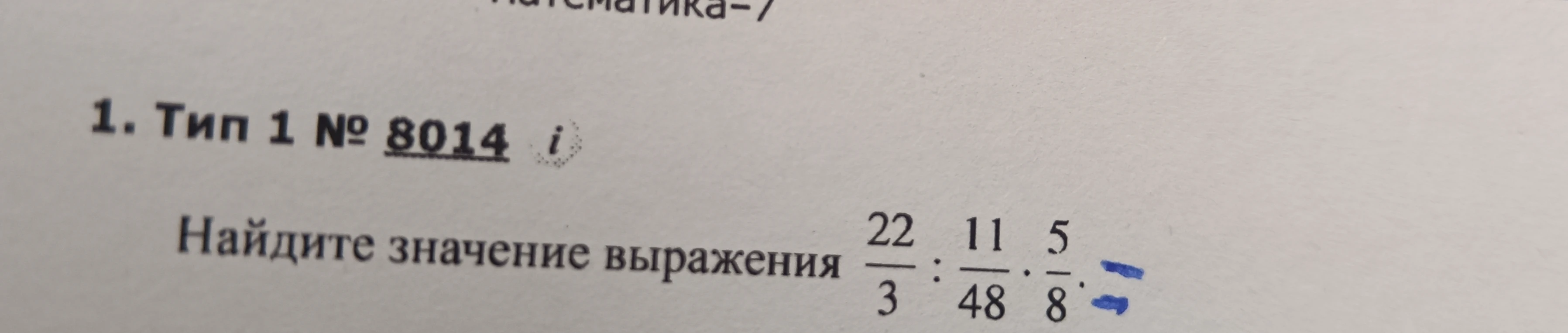Найдите значение выражения 22/3 : 11/48 * 5/8