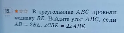 В треугольнике ABC провели медиану BE. Найдите угол ABC, если AB = 2BE, ∠CBE = 2∠ABE.