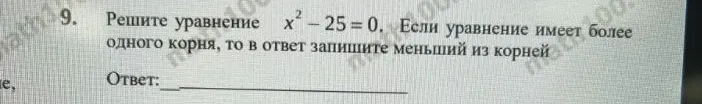 Решите уравнение x^2 - 25 = 0. Если уравнение имеет более одного корня, то в ответ запишите меньший из корней