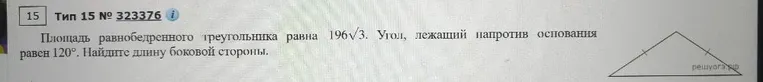 Площадь равнобедренного треугольника равна 196√3. Угол, лежащий напротив основания равен 120°. Найдите длину боковой стороны.