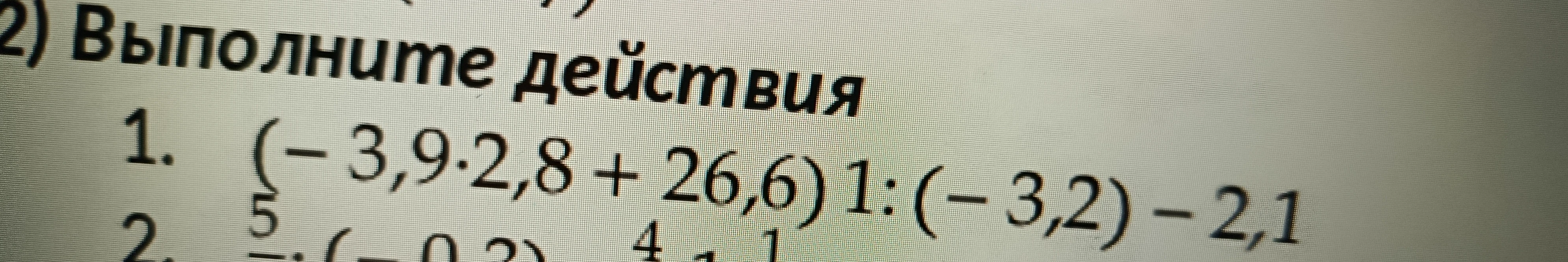 Выполните действия: (-3,9 * 2,8 + 26,6) : (-3,2) - 2,1