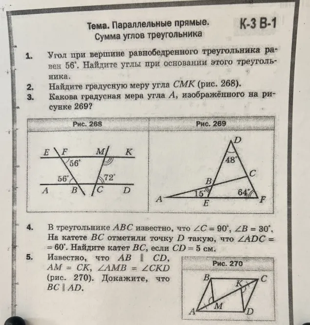 Тема: Параллельные прямые. Сумма углов треугольника. 1. Угол при вершине равнобедренного треугольника равен 56. Найдите углы при основании этого треугольника.